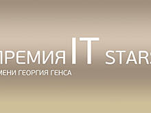 Победители премии IT Stars имени Георгия Генса определены и будут объявлены 21 октября