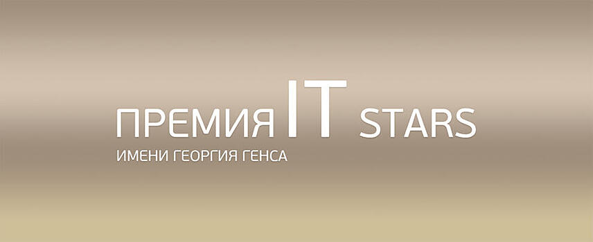 Победители премии IT Stars имени Георгия Генса определены и будут объявлены 21 октября