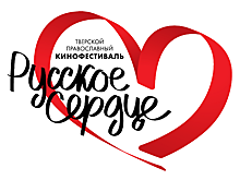 В Твери пройдёт кинофестиваль "Русское сердце"