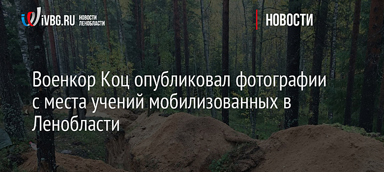 Военкор Коц опубликовал фотографии с места учений мобилизованных в Ленобласти