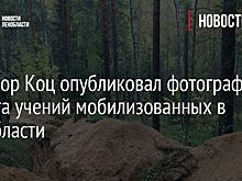 Военкор Коц опубликовал фотографии с места учений мобилизованных в Ленобласти