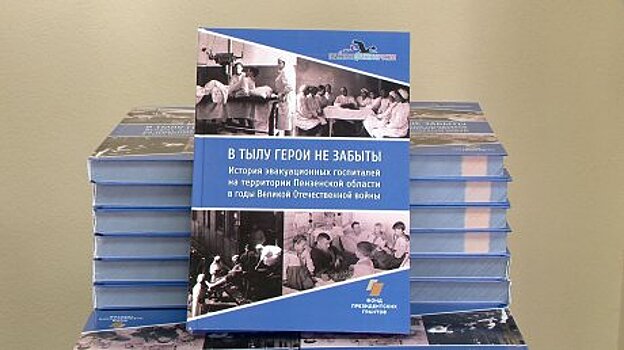 В Пензе представили книгу о госпиталях военного времени