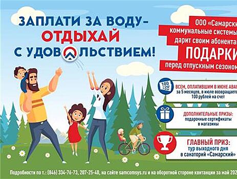 "РКС-Самара" поощрит добросовестных абонентов