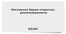 Фондовые торги в РФ стартовали в «красной» зоне