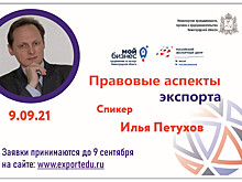 Семинар «Правовые аспекты экспорта» пройдет в Нижегородской области