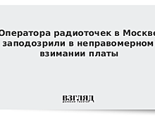 СП: оператор радиоточек в Москве неправомерно взимает плату за свои услуги