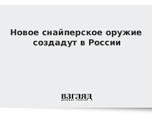 Новое снайперское оружие создадут в России