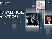 Аннулирование регистрации за шумность авто, режим ЧС в Белгородской области, уход премьер-министра Японии