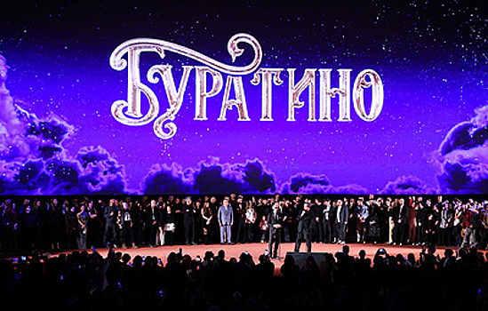 "Буратино" собрал  почти 227 млн рублей за первый день проката