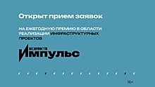 Открыт прием заявок на соискание II Ежегодной премии в области реализации инфраструктурных проектов