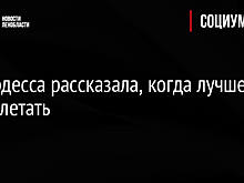 Стюардесса рассказала, когда лучше всего летать
