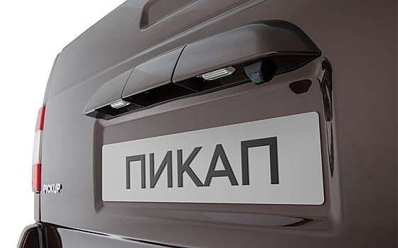 Сделан в России: назван самый популярный в РФ пикап