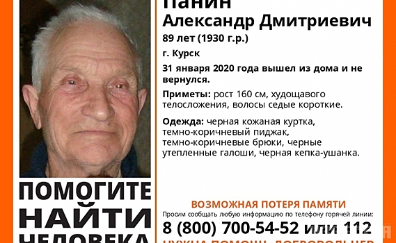 В Курске пропал 89-летний пенсионер