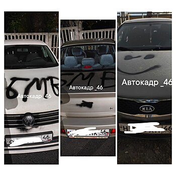 На парковке областной больницы в Курске вандалы разрисовали около 20 машин краской