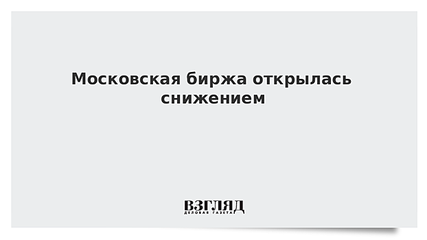 Московская биржа открылась снижением