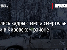 Появились кадры с места смертельной аварии в Кировском районе