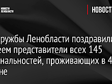 Дом дружбы Ленобласти поздравили с юбилеем представители всех 145 национальностей, проживающих в 47 регионе