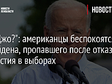 "Где Джо?": американцы беспокоятся за Байдена, пропавшего после отказа от участия в выборах