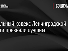 Социальный кодекс Ленинградской области признали лучшим