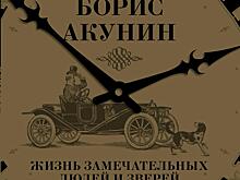 Борис Акунин «Жизнь замечательных людей и зверей»
