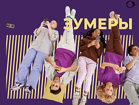 Кто такие зумеры, чем они отличаются от других поколений и из-за чего страдают. Простыми словами