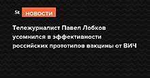 Тележурналист Павел Лобков усомнился в эффективности российских прототипов вакцины от ВИЧ