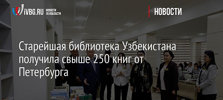 Старейшая библиотека Узбекистана получила свыше 250 книг от Петербурга