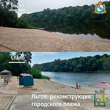 В Курской области преобразили льговский пляж