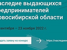 В Новосибирской области стартовал конкурс по истории предпринимательства