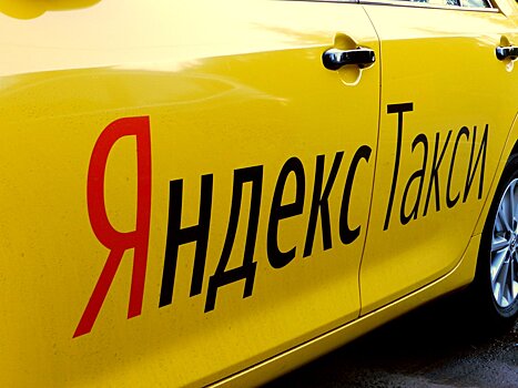«Яндекс.Такси» начинает страховать пассажиров и водителей в России