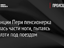 На станции Пери пенсионерка лишилась части ноги, пытаясь проползти под поездом
