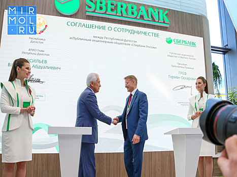 Сбербанк подписал с Дагестаном соглашение о сотрудничестве в финансово-кредитной сфере