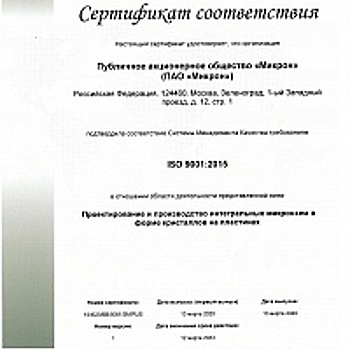 «Микрон» получил международный сертификат соответствия для поставок на рынок автоэлектроники