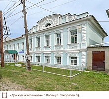 Дом купца Хозяинова в Каслях рекомендовали включить в реестр памятников истории и культуры РФ