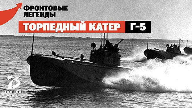 Торпедный катер Г-5: стремительный удар