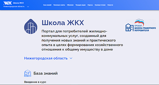 Начал работу портал о жилищно-коммунальных услугах «Школа ЖКХ»