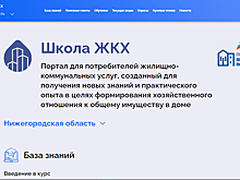 Начал работу портал о жилищно-коммунальных услугах «Школа ЖКХ»