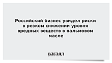 Российский бизнес увидел риски в резком снижении уровня вредных веществ в пальмовом масле