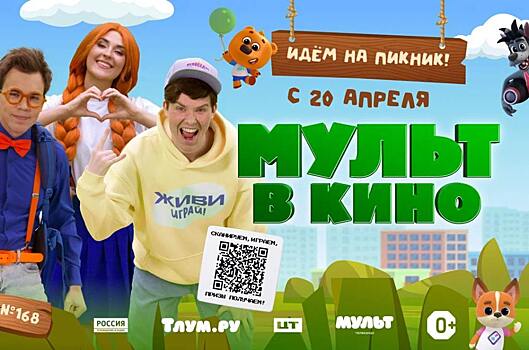 «МУЛЬТ в кино» отправляется на пикник в новом выпуске