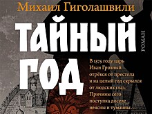 Михаил Гиголашвили "Тайный год"