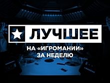 Лучшее на Игромании за неделю