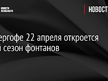 В Петергофе 22 апреля откроется новый сезон фонтанов