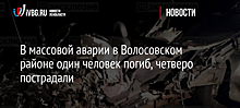 Один человек погиб при столкновении трех машин в Ленобласти