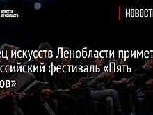 Дворец искусств Ленобласти примет Всероссийский фестиваль «Пять вечеров»