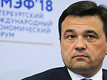 Губернатор Подмосковья заявил о необходимости инвестиций во все сферы экономики