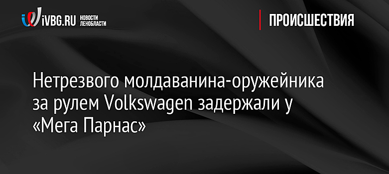 Нетрезвого молдаванина-оружейника за рулем Volkswagen задержали у «Мега Парнас»