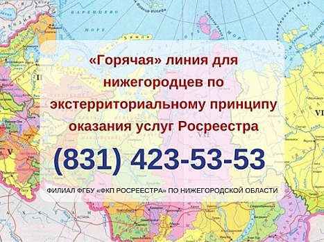 «Горячую линию» по экстерриториальному принципу оказания услуг проведет для нижегородцев Росреестр 17 июля