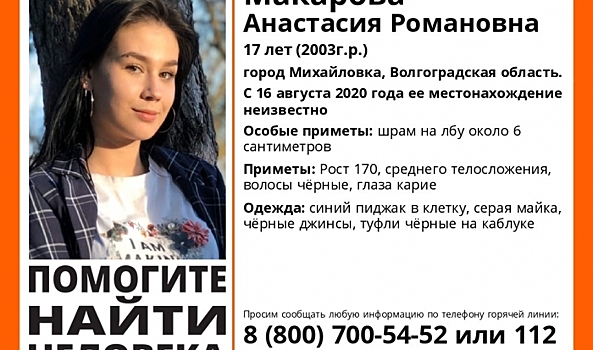 В Волгоградской области ищут 17-летнюю девушку со шрамом на лбу