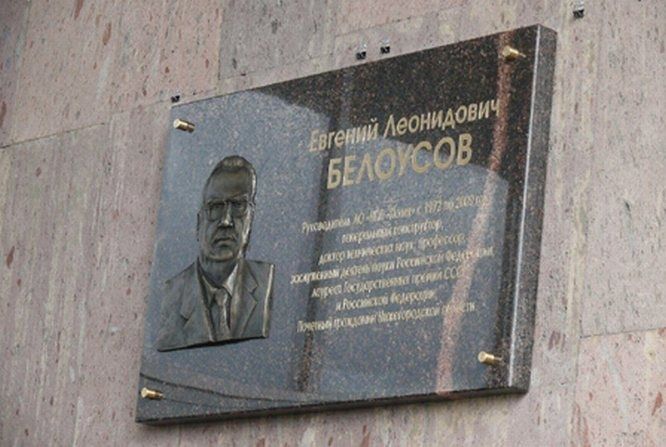 Мемориальную доску инженеру-конструктору Белоусову открыли в Нижнем Новгороде