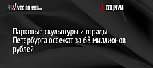 Парковые скульптуры и ограды Петербурга освежат за 68 миллионов рублей